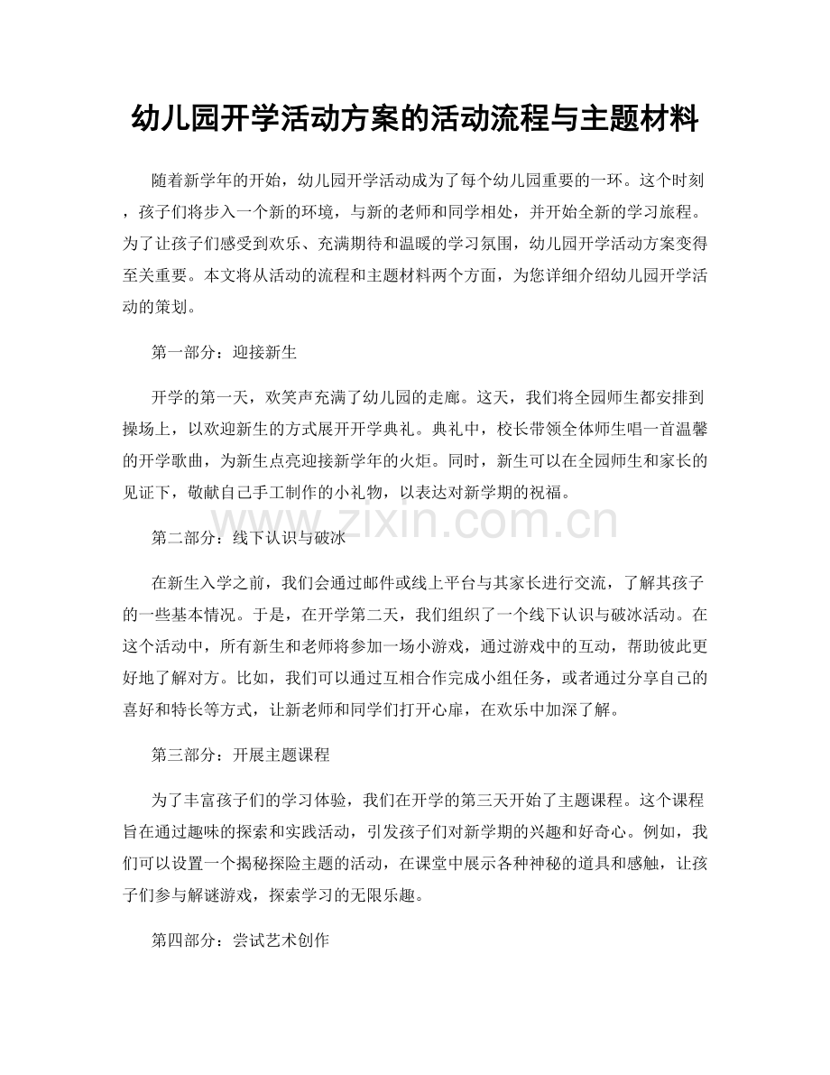 幼儿园开学活动方案的活动流程与主题材料.docx_第1页