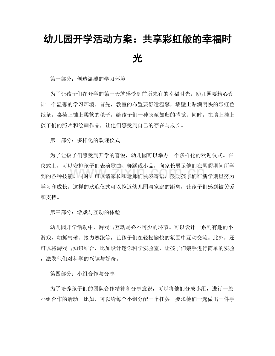 幼儿园开学活动方案：共享彩虹般的幸福时光.docx_第1页