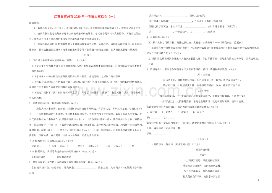 江苏省苏州市2020年中考语文模拟卷一含解析.doc_第1页