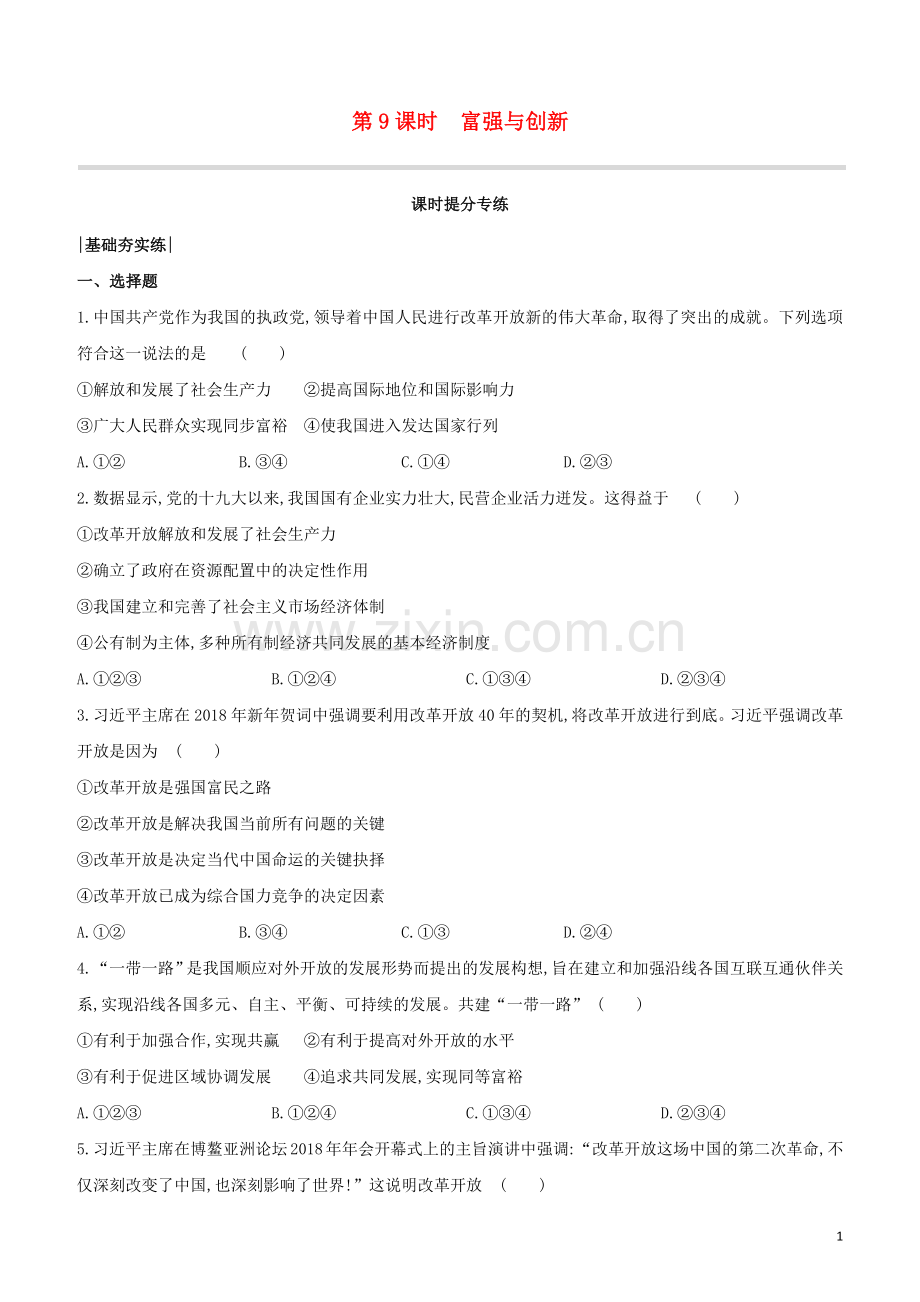 包头专版2020中考道德与法治复习方案第09课时富强与创新试题.docx_第1页