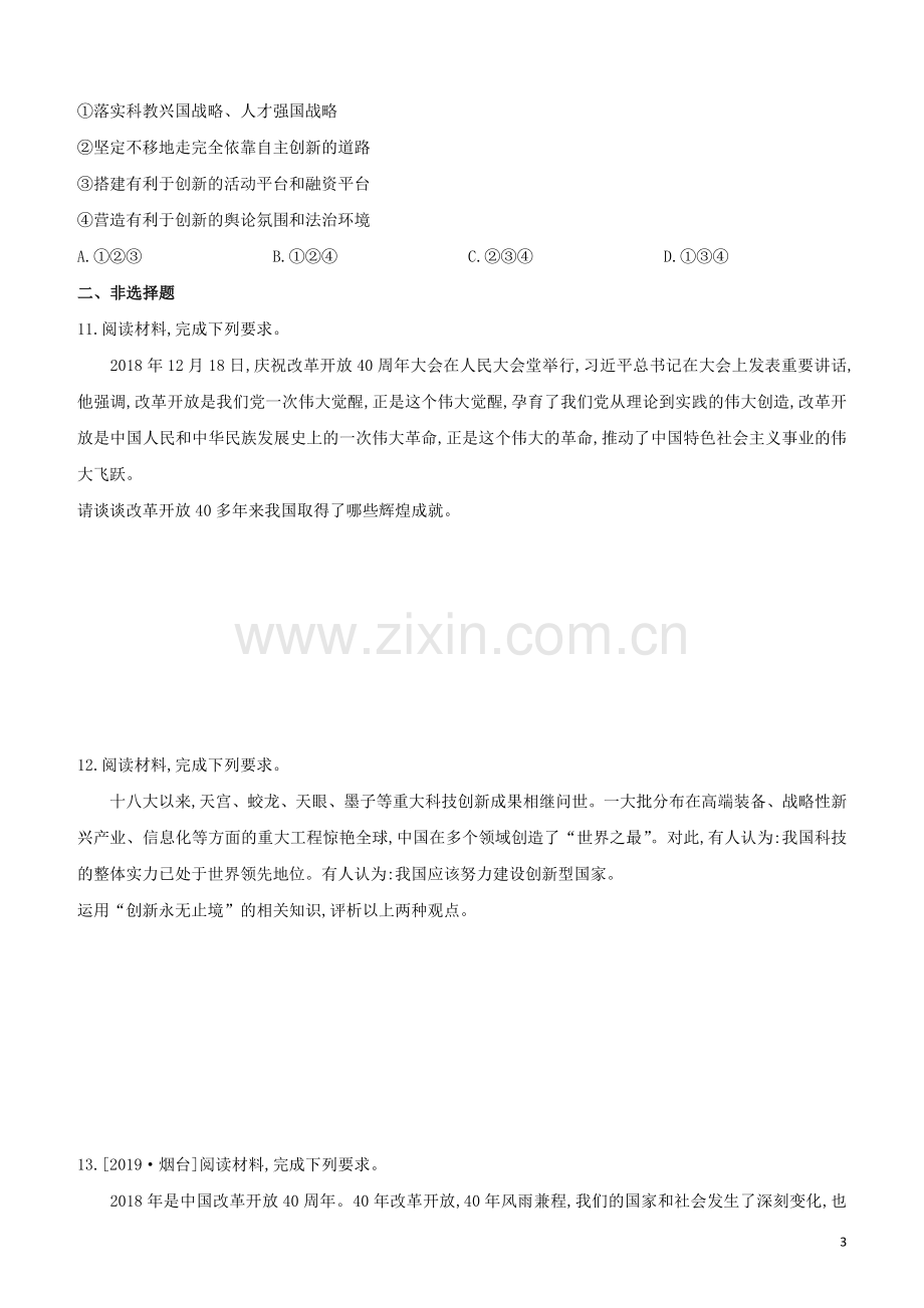 包头专版2020中考道德与法治复习方案第09课时富强与创新试题.docx_第3页