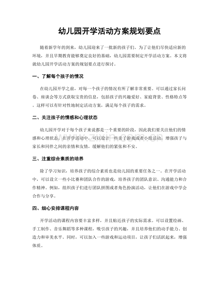 幼儿园开学活动方案规划要点.docx_第1页