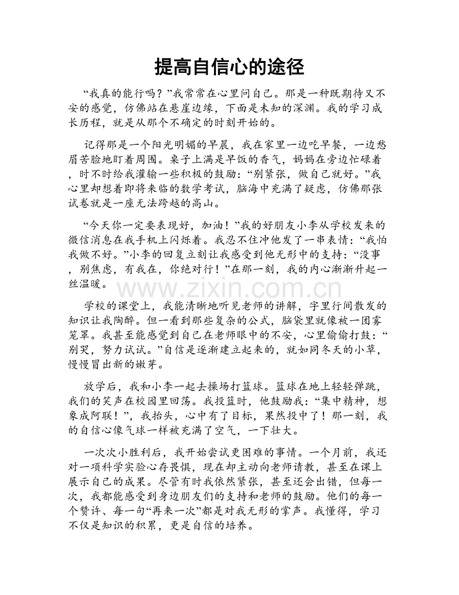 提高自信心的途径.doc_第1页