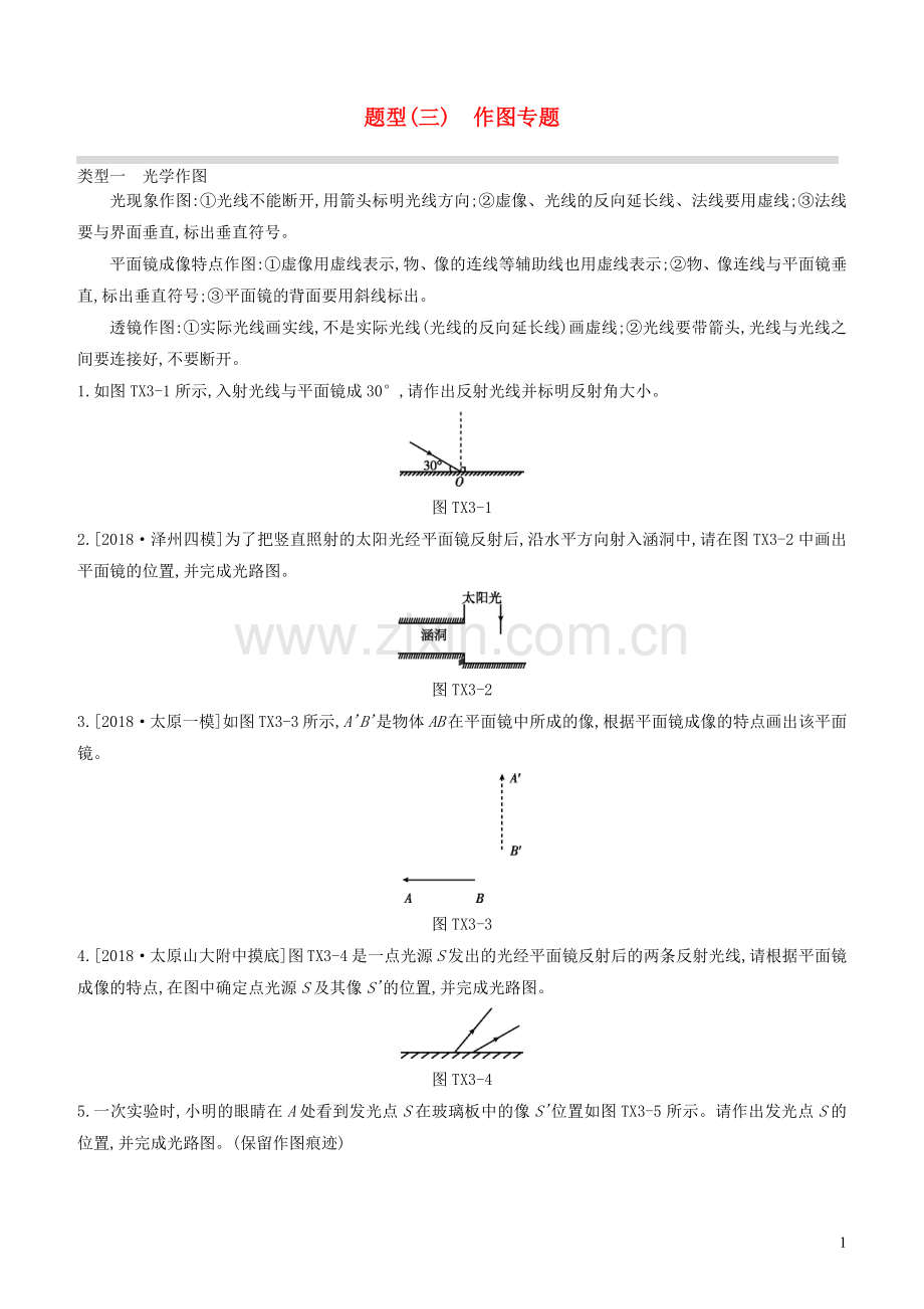 山西省2020中考物理专题复习题型03作图专题.docx_第1页