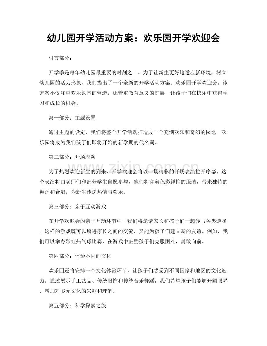 幼儿园开学活动方案：欢乐园开学欢迎会.docx_第1页