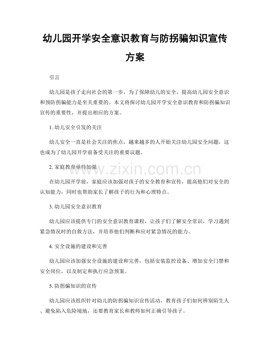 幼儿园开学安全意识教育与防拐骗知识宣传方案.docx_第1页