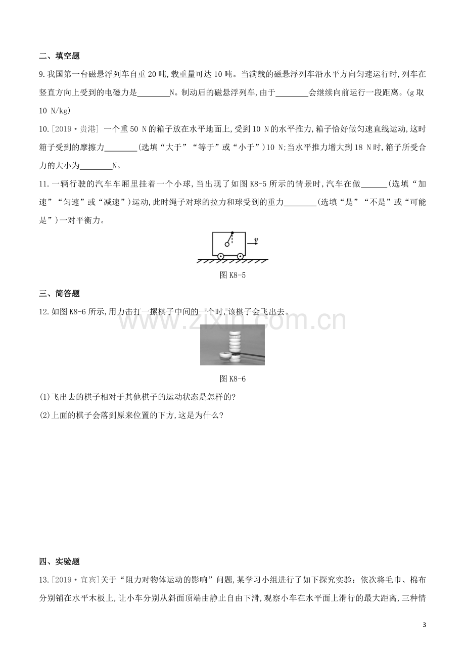 福建专版2020中考物理复习方案第01篇教材复习第二单元力学第08课时力与运动试题.docx_第3页