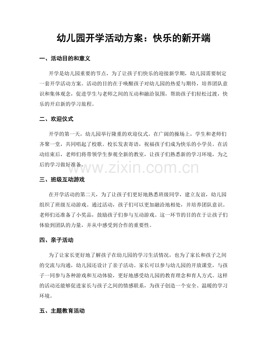 幼儿园开学活动方案：快乐的新开端.docx_第1页