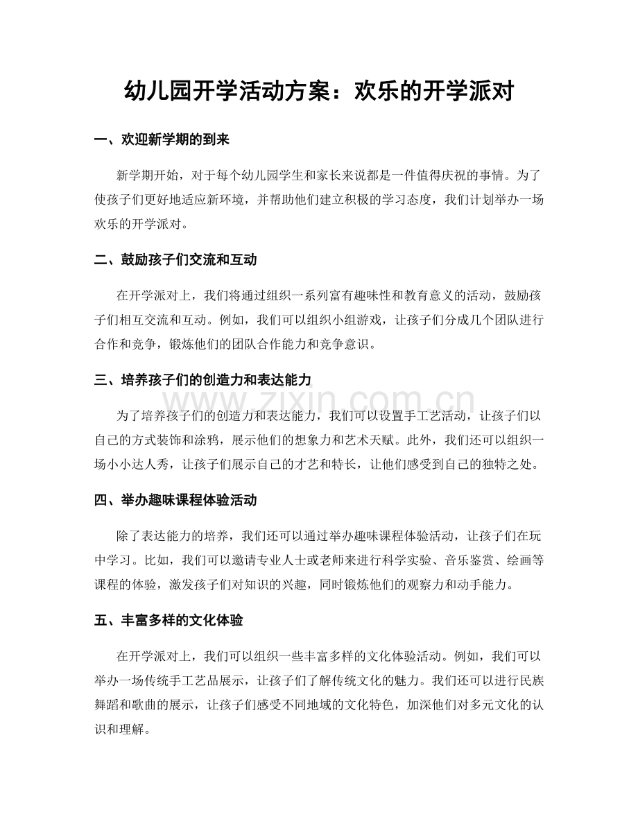 幼儿园开学活动方案：欢乐的开学派对.docx_第1页