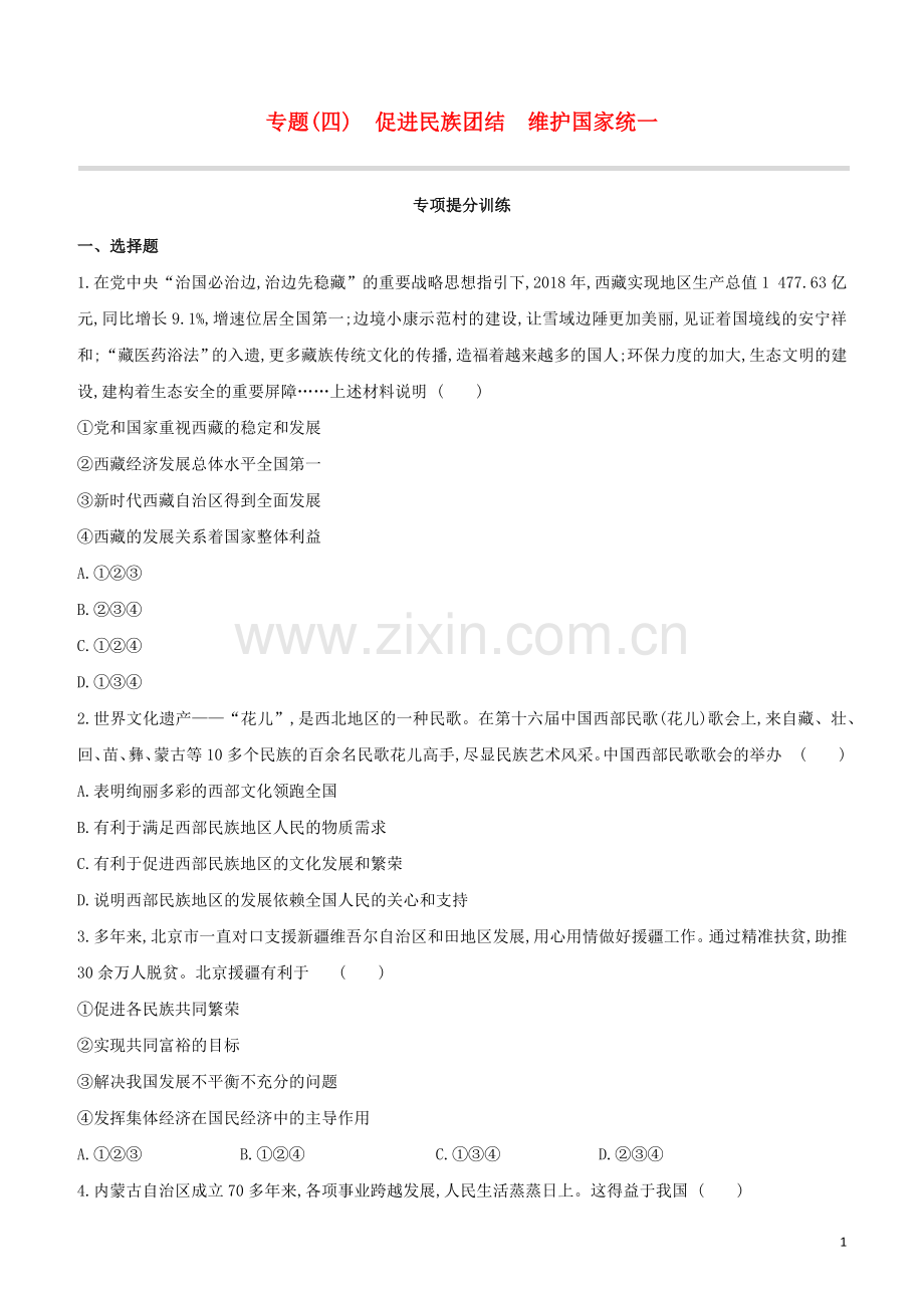 呼和浩特专版2020中考道德与法治复习方案专题04促进民族团结维护国家统一试题.docx_第1页