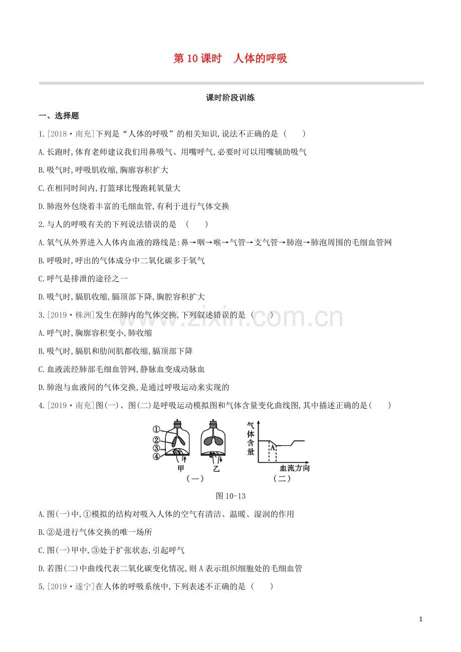 包头专版2020中考生物复习方案第四单元生物圈中的人第10课时人体的呼吸试题.docx_第1页