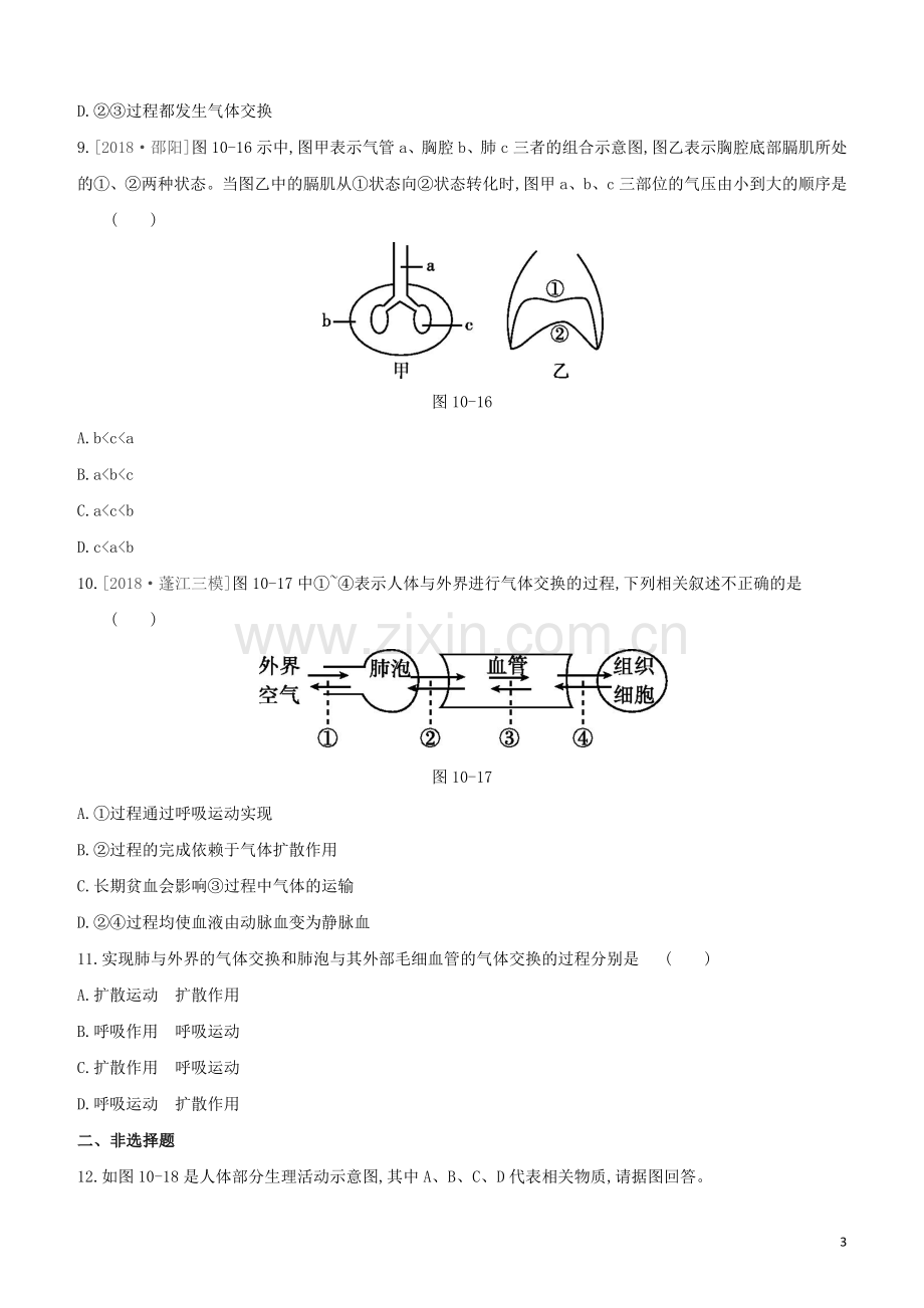 包头专版2020中考生物复习方案第四单元生物圈中的人第10课时人体的呼吸试题.docx_第3页