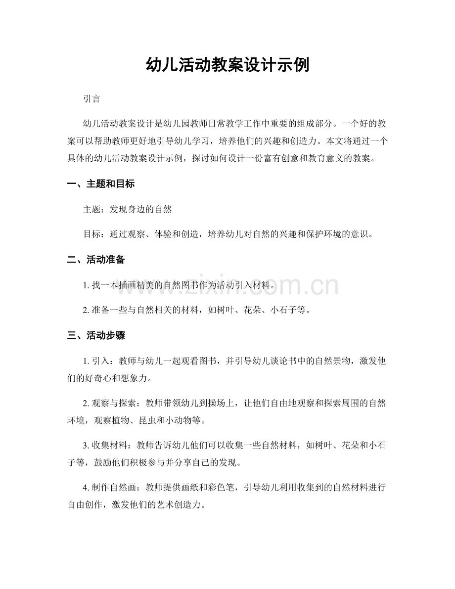 幼儿活动教案设计示例.docx_第1页