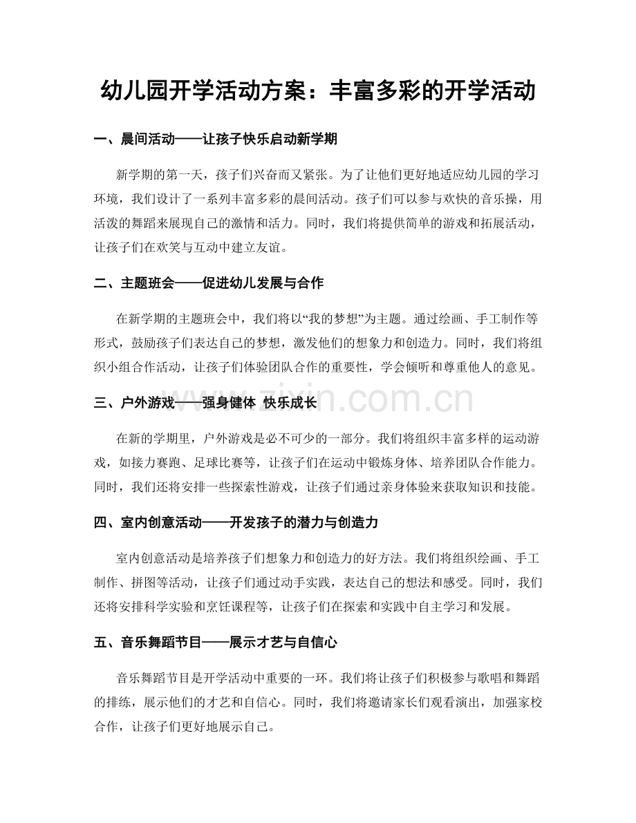 幼儿园开学活动方案：丰富多彩的开学活动.docx_第1页