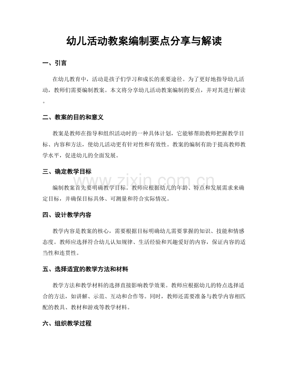 幼儿活动教案编制要点分享与解读.docx_第1页