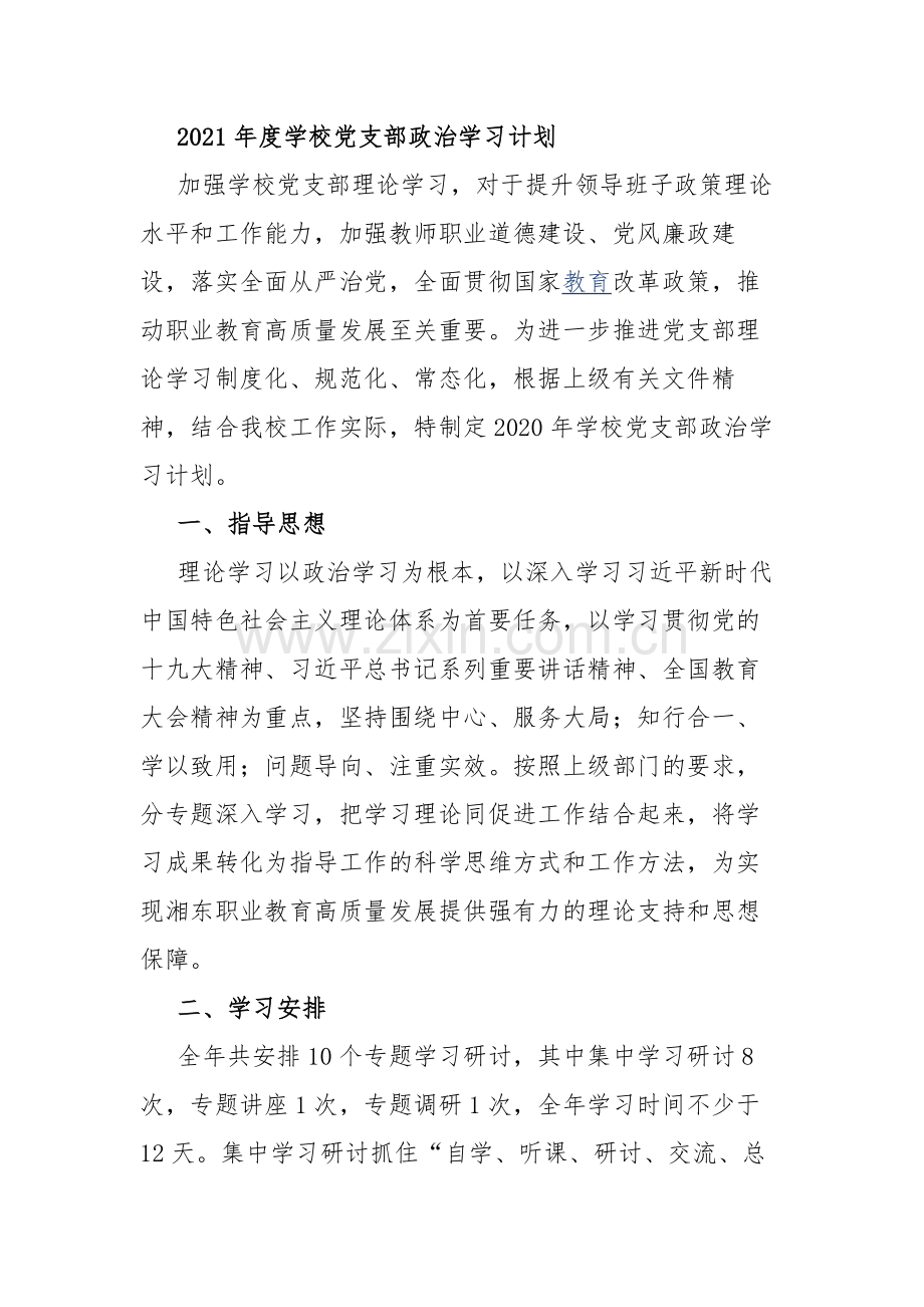 2021年度学校党支部政治学习计划.docx_第1页