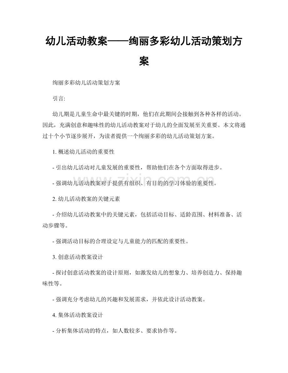 幼儿活动教案——绚丽多彩幼儿活动策划方案.docx_第1页