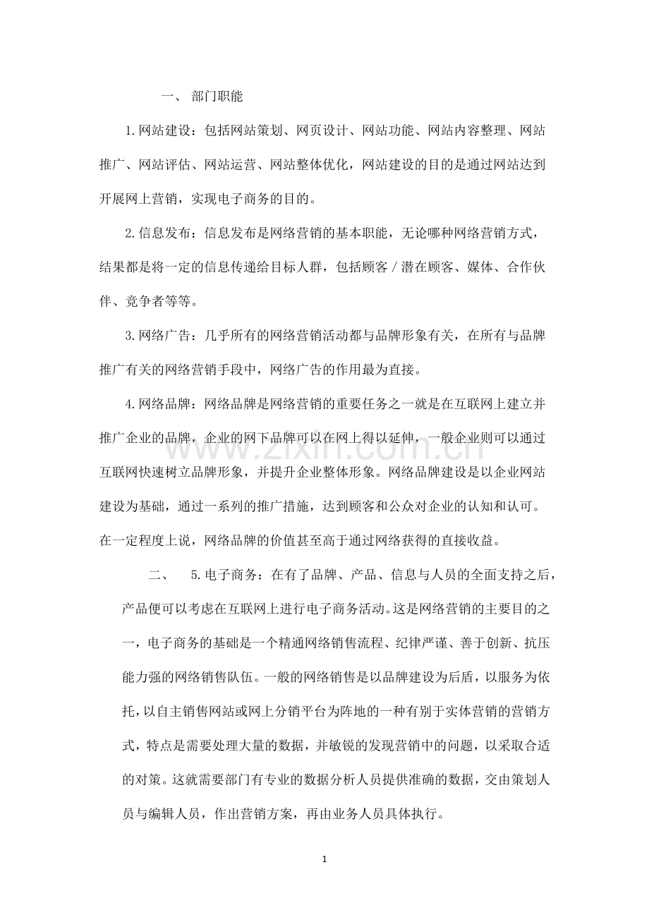 网络销售部部门规划.docx_第1页