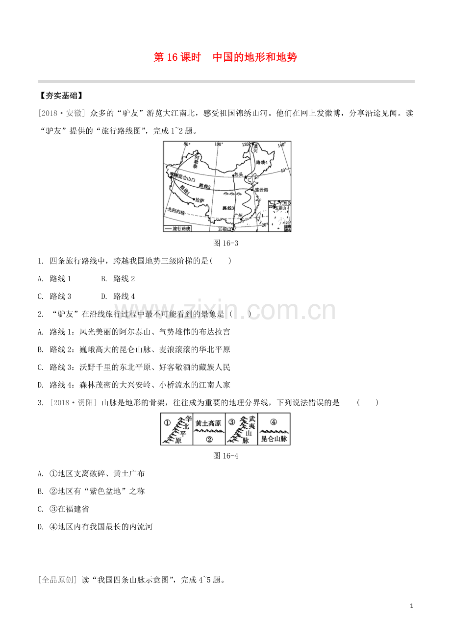 鄂尔多斯专版2020中考地理复习方案第04部分中国地理上第16课时中国的地形和地势试题.docx_第1页