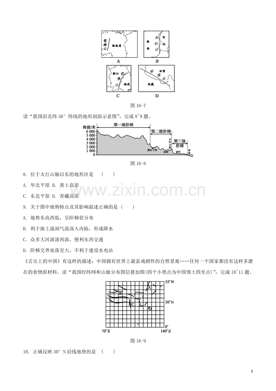 鄂尔多斯专版2020中考地理复习方案第04部分中国地理上第16课时中国的地形和地势试题.docx_第3页