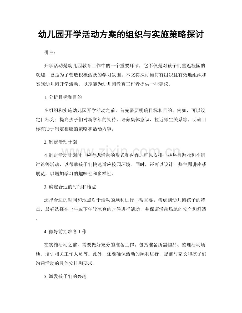 幼儿园开学活动方案的组织与实施策略探讨.docx_第1页