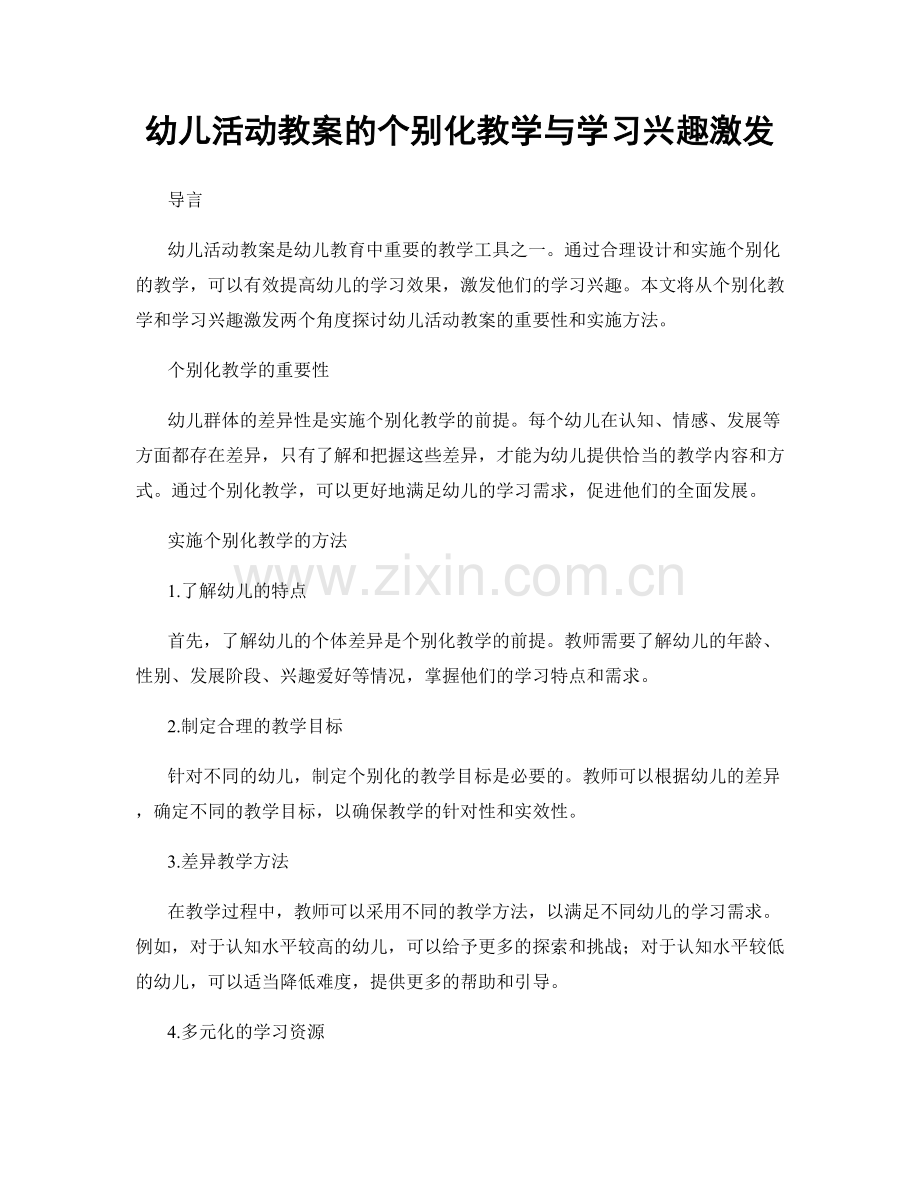 幼儿活动教案的个别化教学与学习兴趣激发.docx_第1页