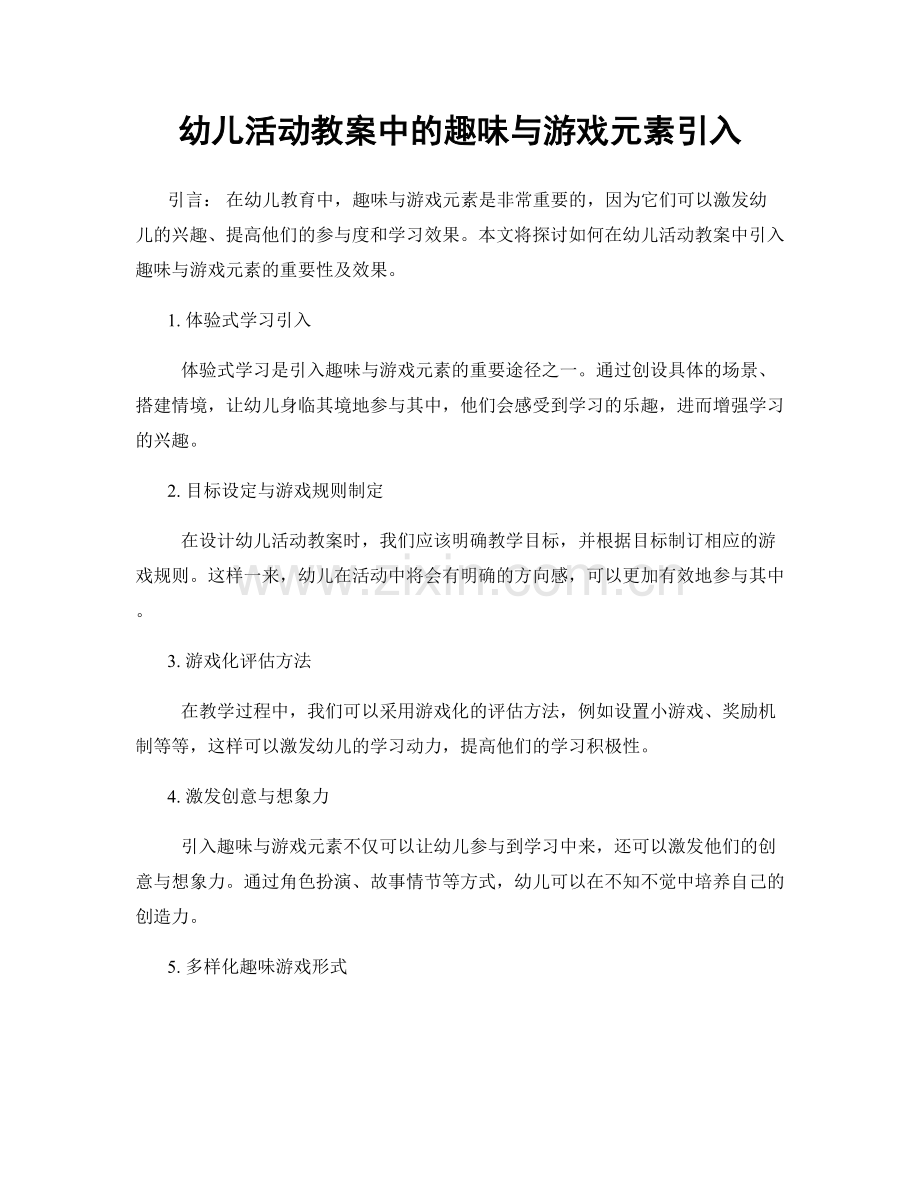 幼儿活动教案中的趣味与游戏元素引入.docx_第1页