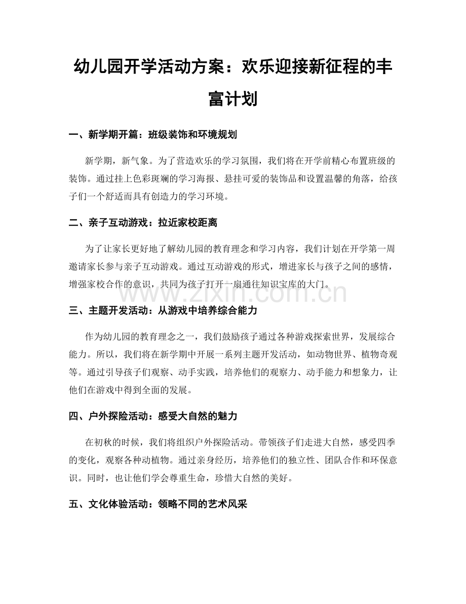 幼儿园开学活动方案：欢乐迎接新征程的丰富计划.docx_第1页