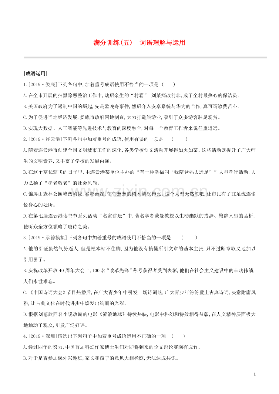 河北专版2020中考语文复习方案第二篇专题精讲满分训练05词语理解与运用试题.docx_第1页