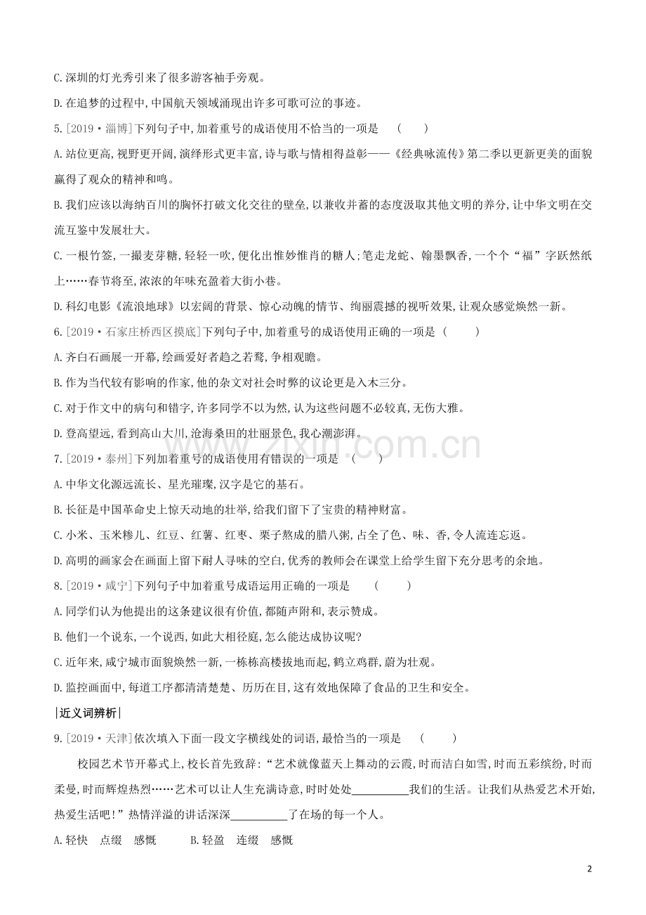 河北专版2020中考语文复习方案第二篇专题精讲满分训练05词语理解与运用试题.docx_第2页