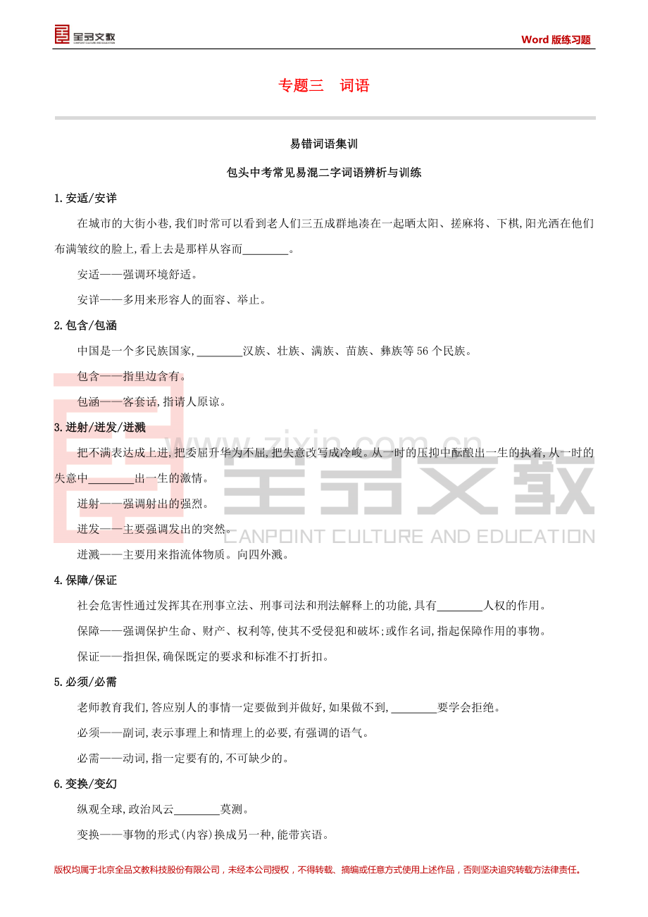 包头专版2020中考语文复习方案专题03词语试题.docx_第1页