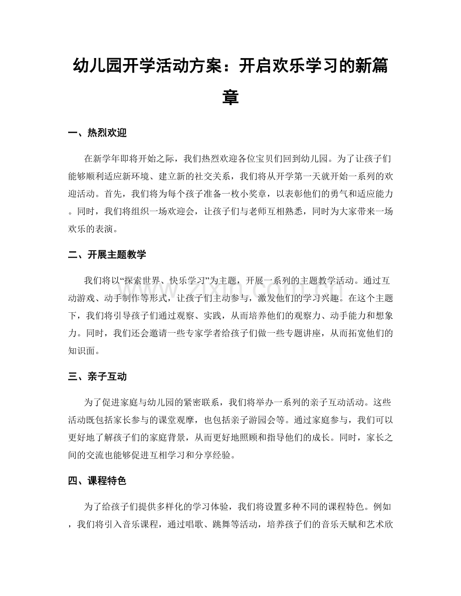 幼儿园开学活动方案：开启欢乐学习的新篇章.docx_第1页