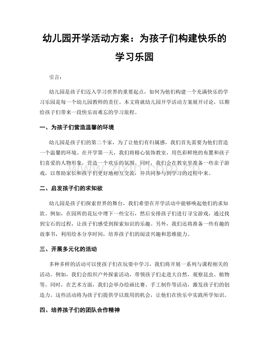 幼儿园开学活动方案：为孩子们构建快乐的学习乐园.docx_第1页