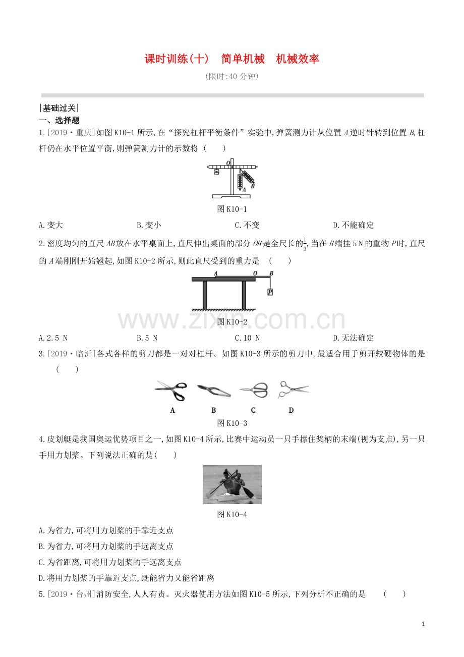 山西专版2020中考物理复习方案第一篇教材梳理课时训练10简单机械机械效率试题.docx_第1页