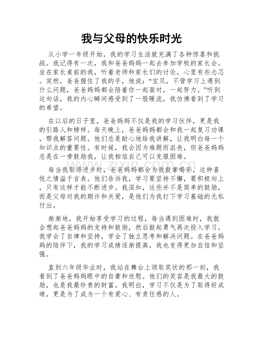 我与父母的快乐时光.doc_第1页