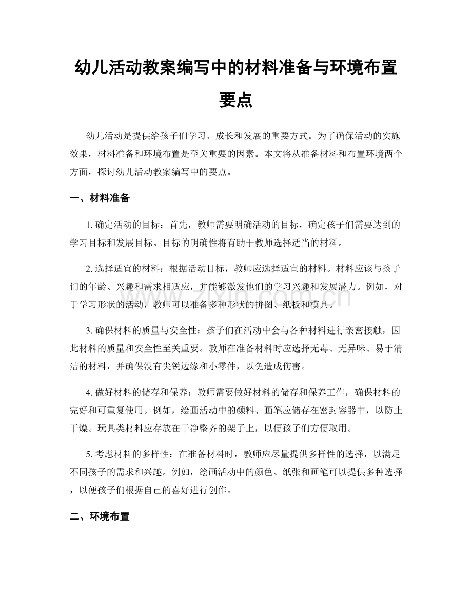 幼儿活动教案编写中的材料准备与环境布置要点.docx_第1页