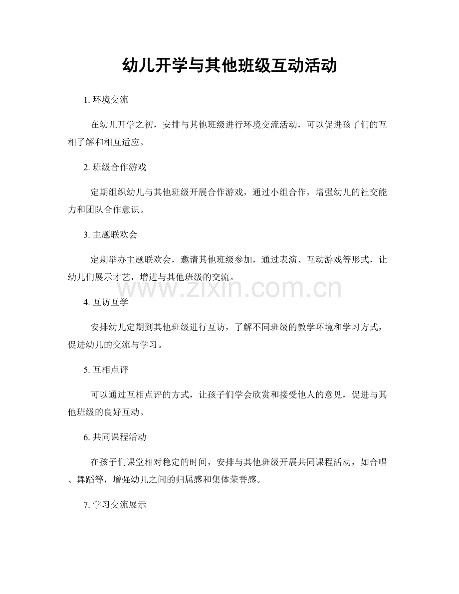 幼儿开学与其他班级互动活动.docx_第1页