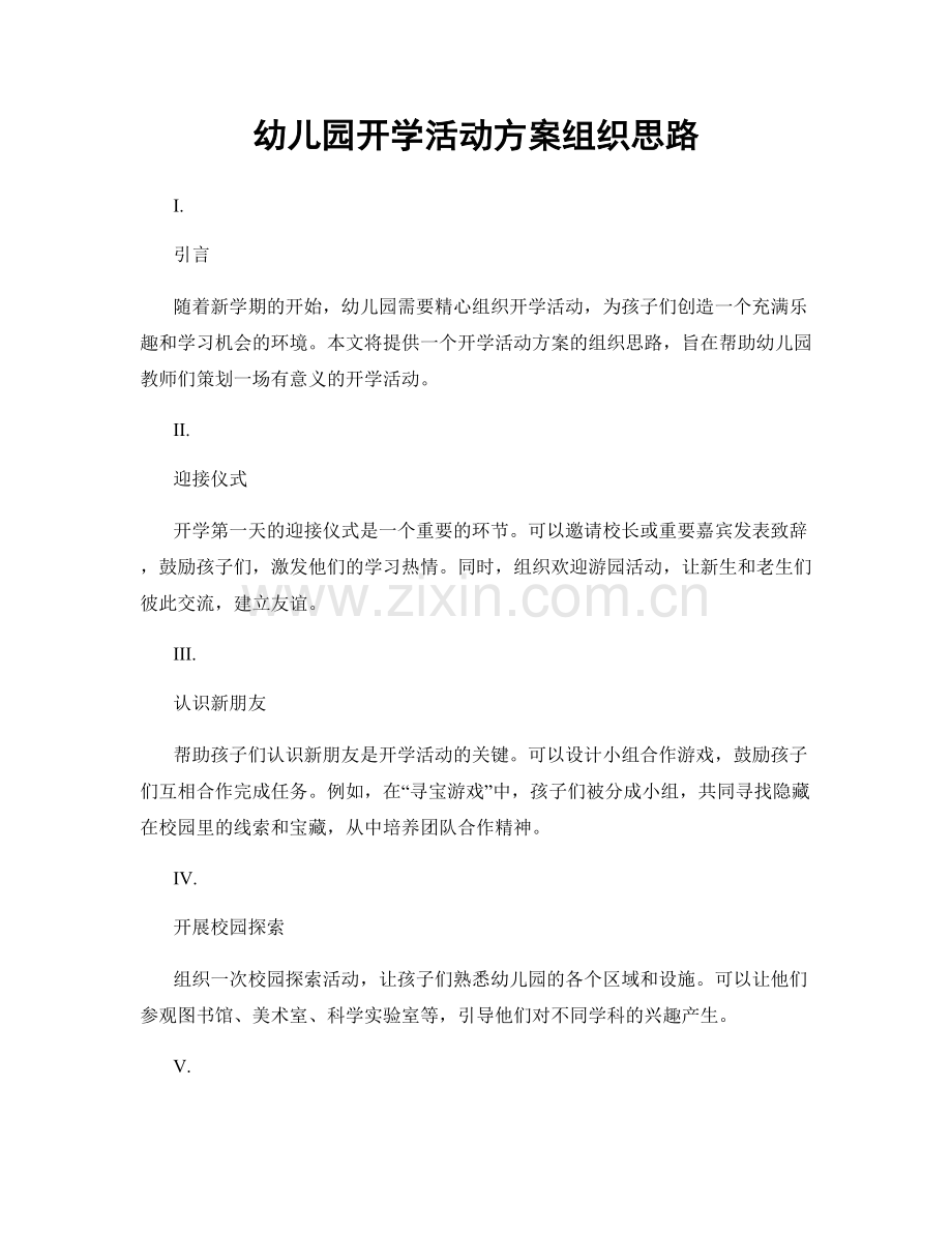 幼儿园开学活动方案组织思路.docx_第1页