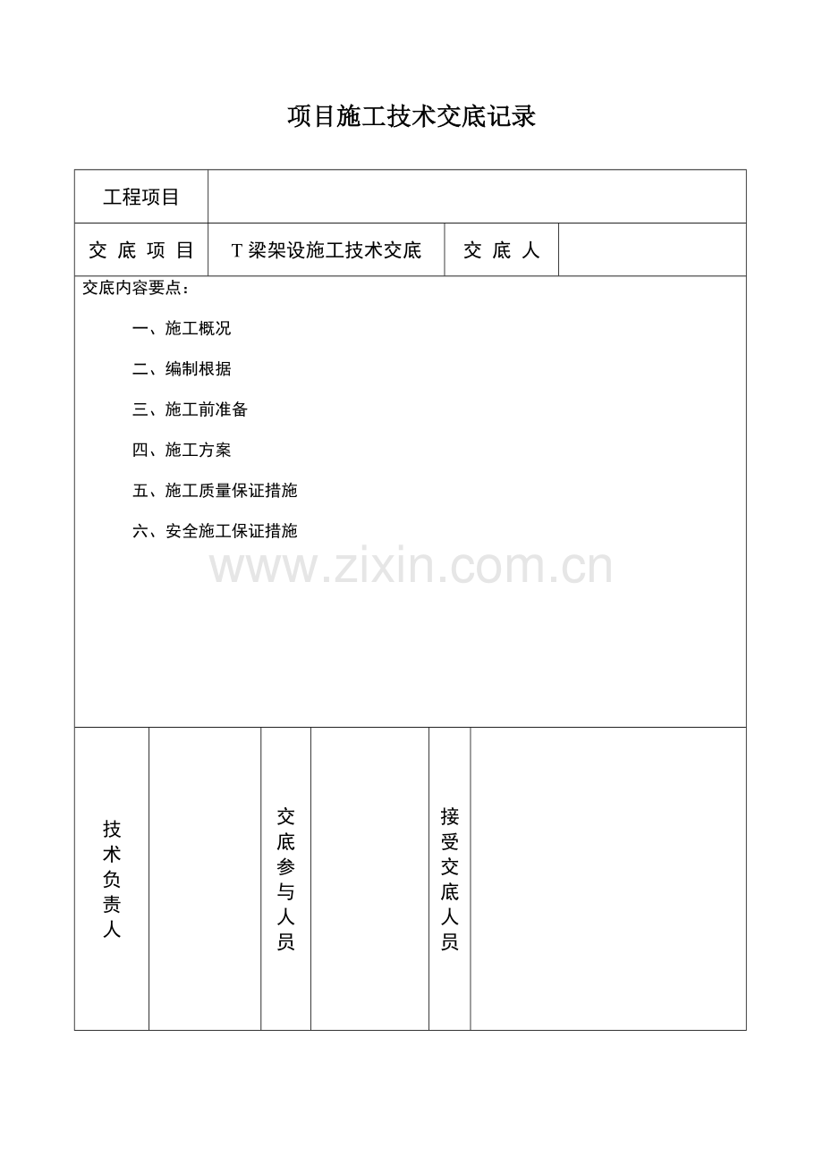 梁架设施工技术交底记录一级.doc_第1页