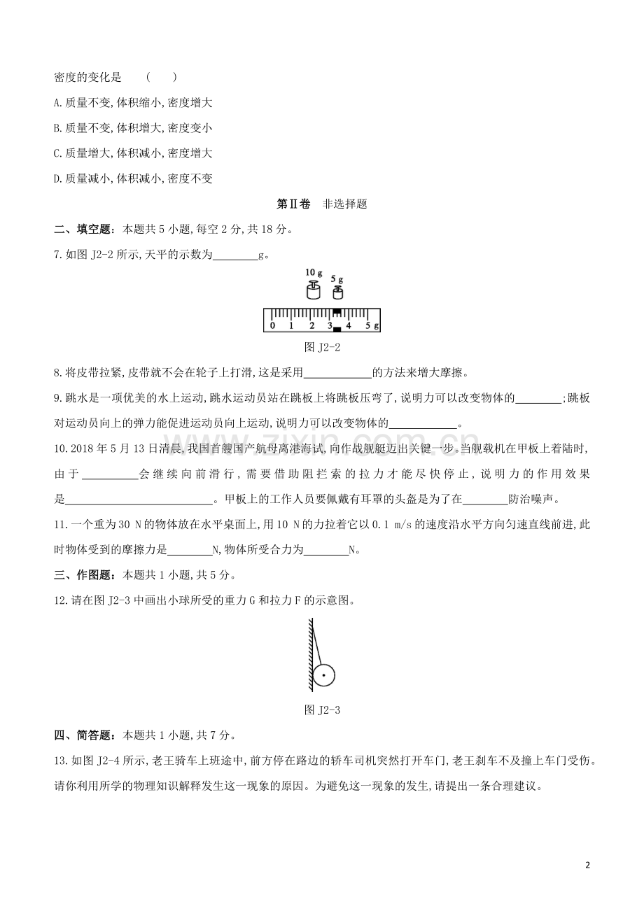 福建专版2020中考物理复习方案第01篇教材复习阶段检测卷02试题.docx_第2页