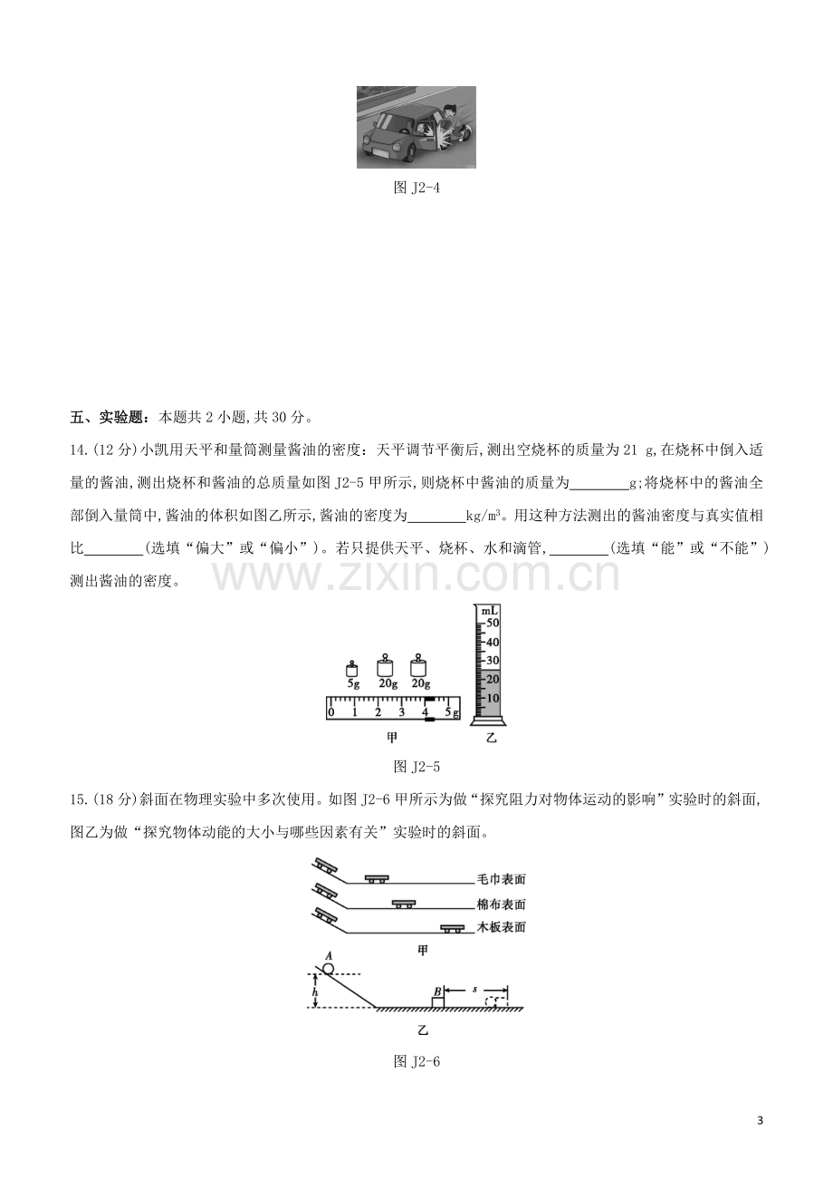 福建专版2020中考物理复习方案第01篇教材复习阶段检测卷02试题.docx_第3页