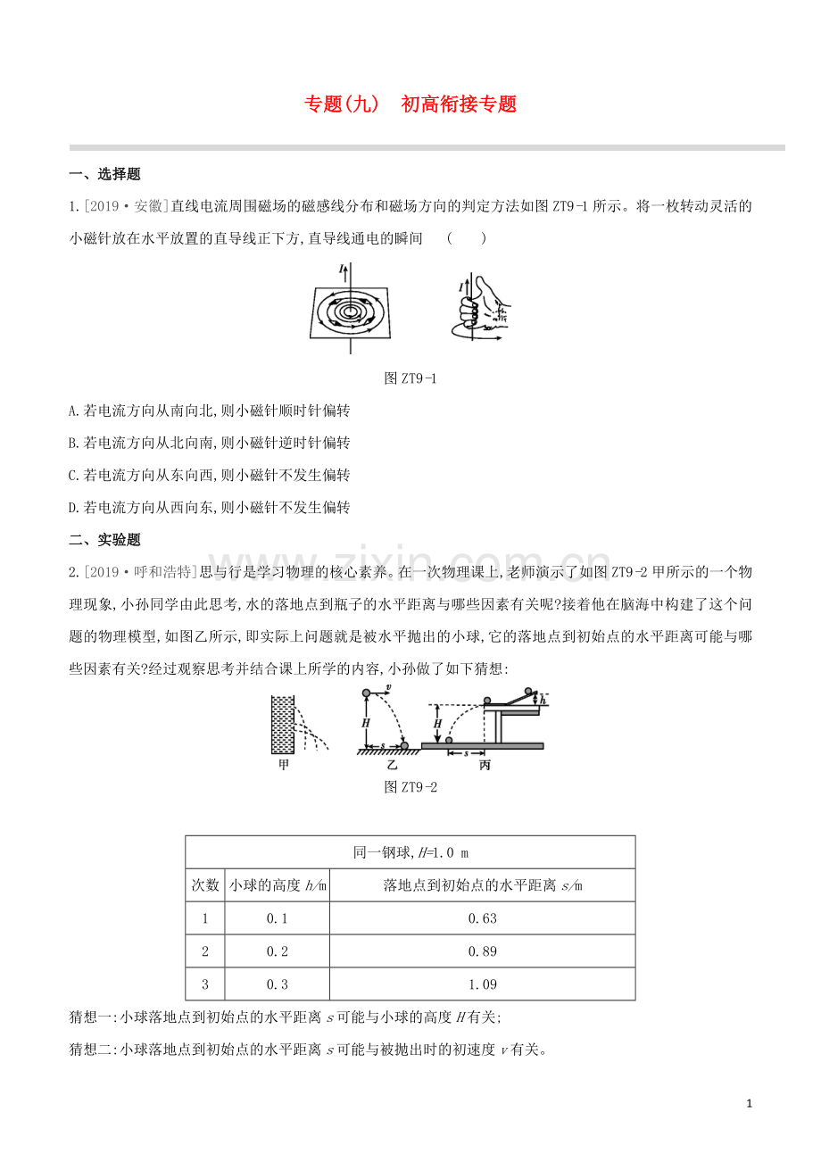 呼和浩特专版2020中考物理复习方案专题09初高衔接专题试题.docx_第1页