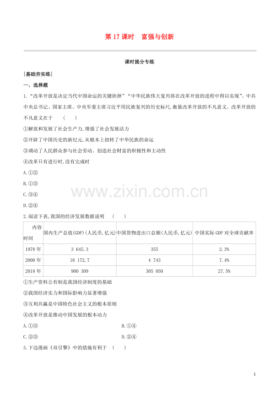 呼和浩特专版2020中考道德与法治复习方案第五部分九年级上册第17课时富强与创新试题.docx_第1页