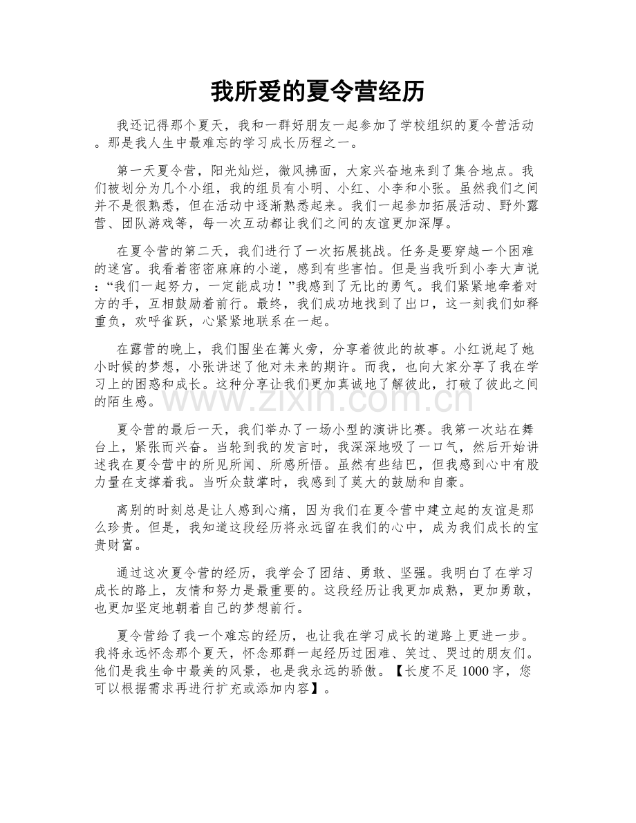 我所爱的夏令营经历.doc_第1页