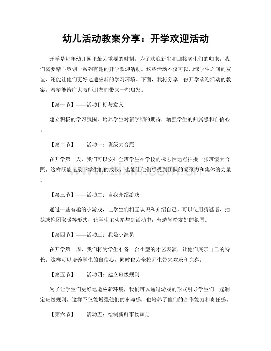 幼儿活动教案分享：开学欢迎活动.docx_第1页