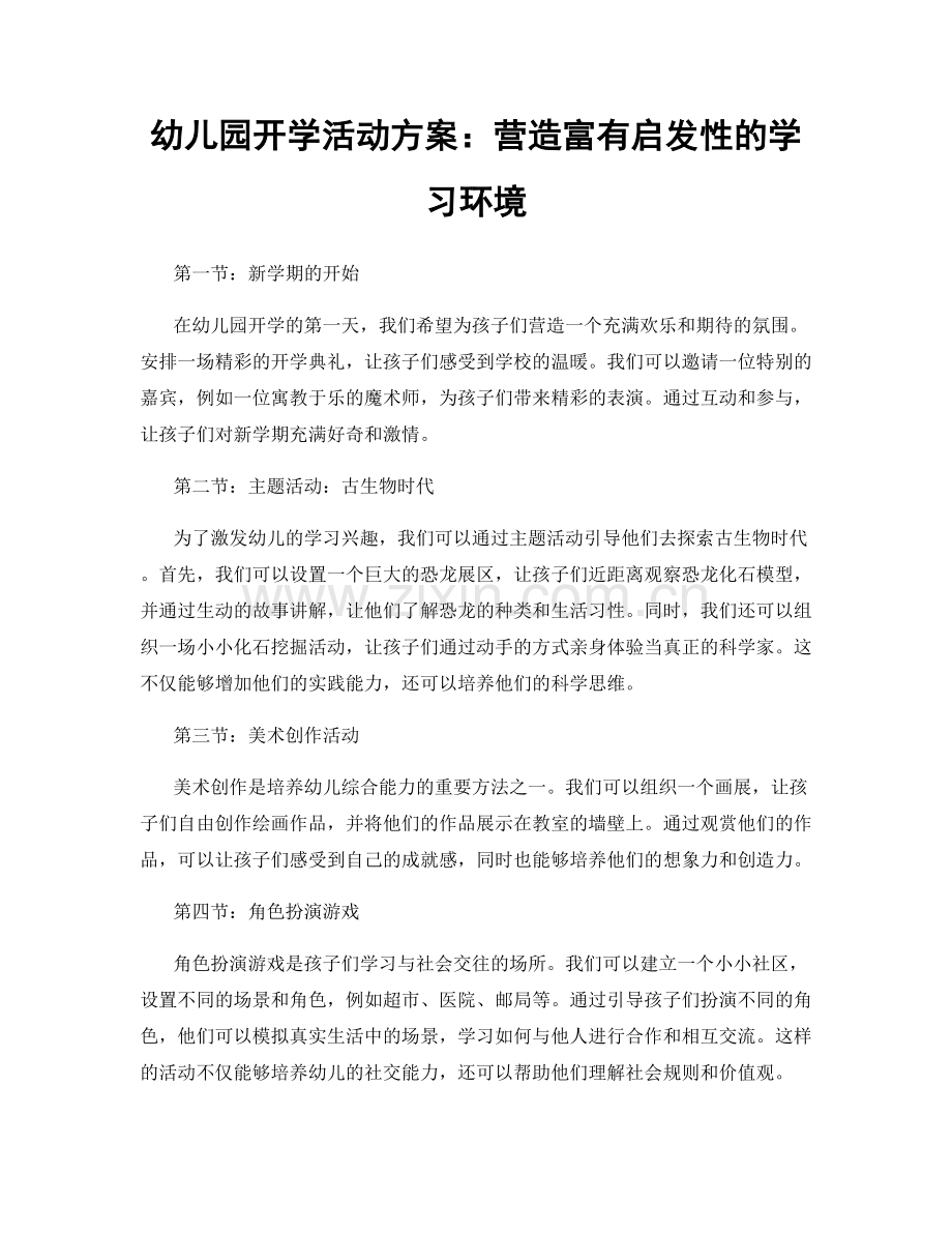 幼儿园开学活动方案：营造富有启发性的学习环境.docx_第1页