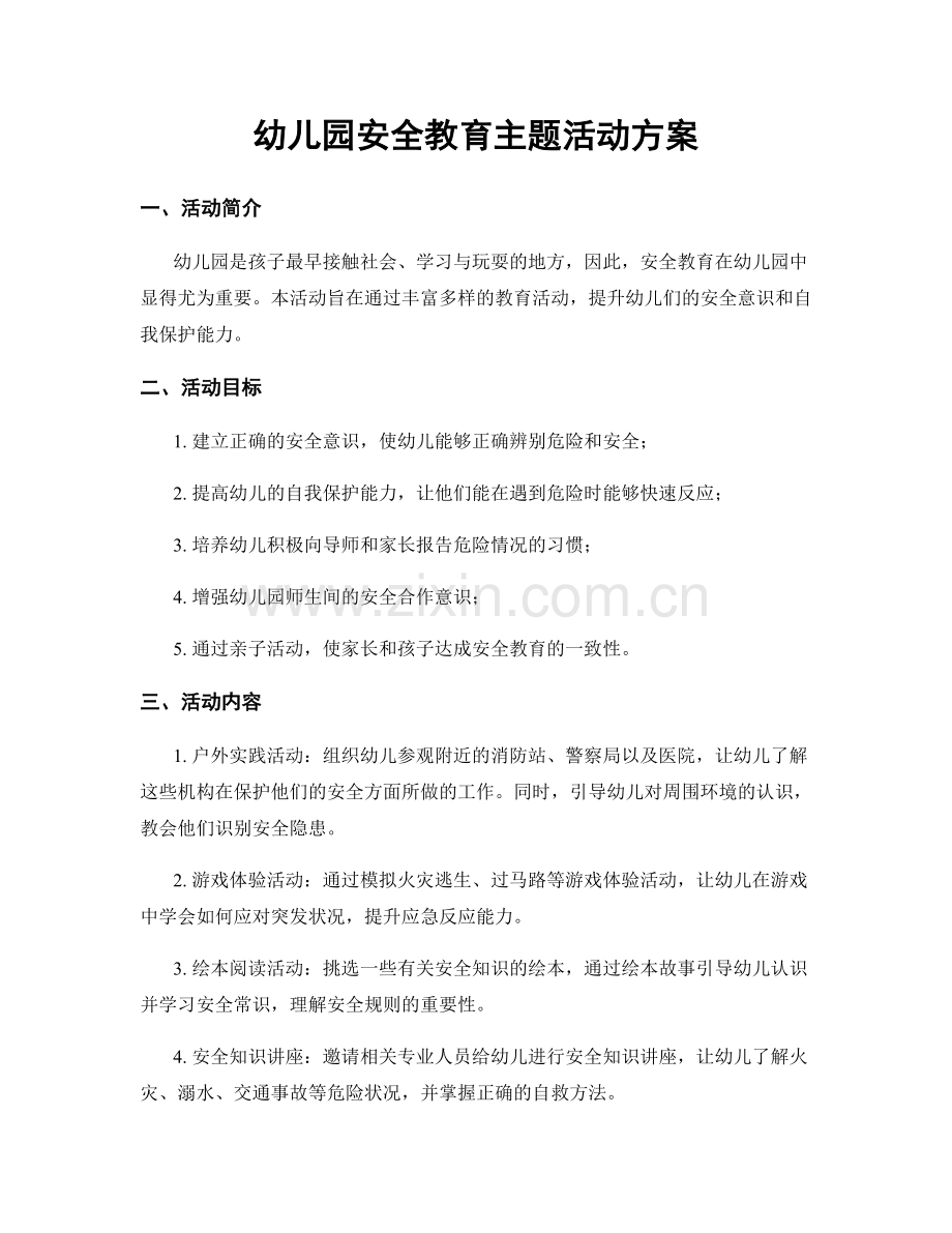 幼儿园安全教育主题活动方案.docx_第1页