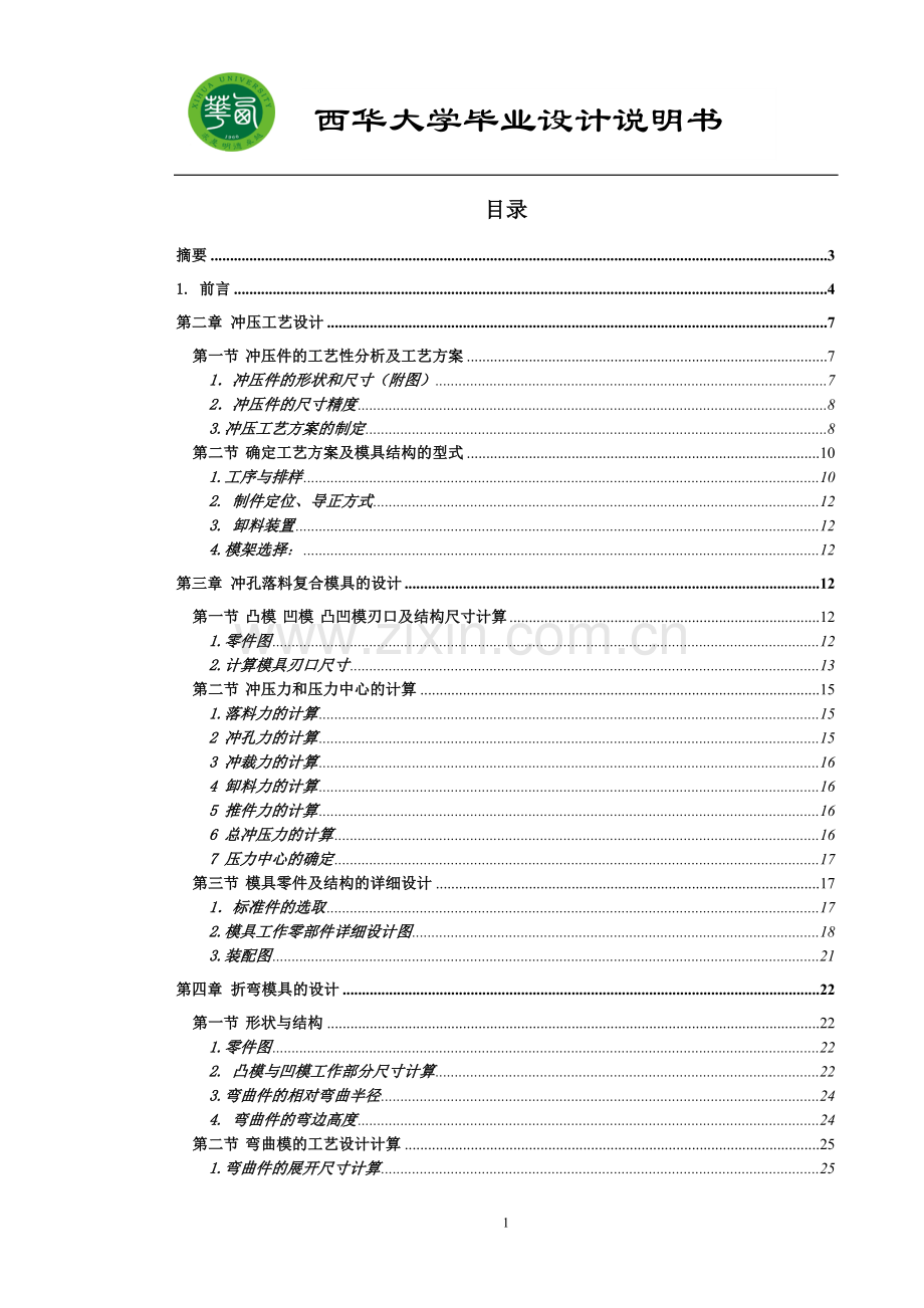 汽车发电机风扇的机械制造工艺及模具设计毕业设计说明书.doc_第1页