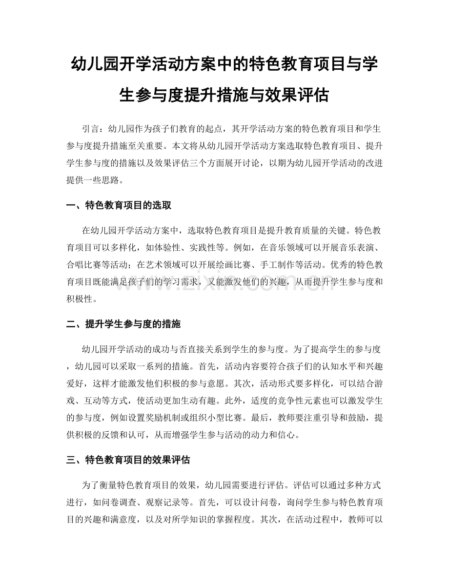 幼儿园开学活动方案中的特色教育项目与学生参与度提升措施与效果评估.docx_第1页