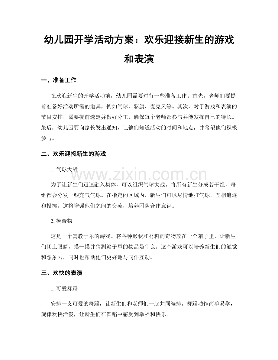 幼儿园开学活动方案：欢乐迎接新生的游戏和表演.docx_第1页